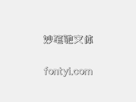 妙笔驰文体