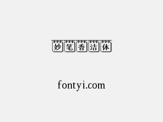 妙笔香洁体