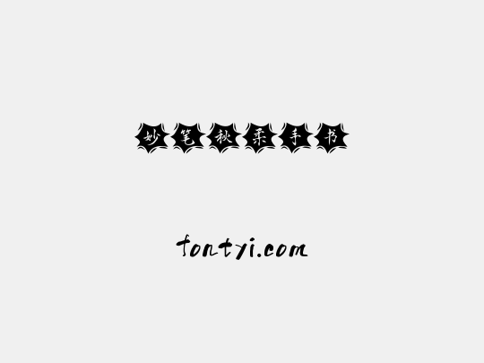 妙笔秋柔手书