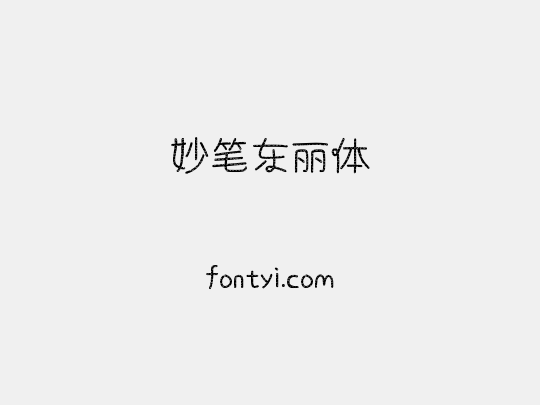 妙笔东丽体