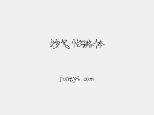 妙笔怡璐体