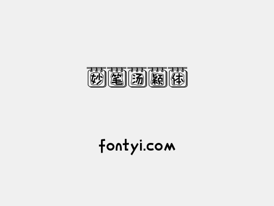 妙笔汤颖体