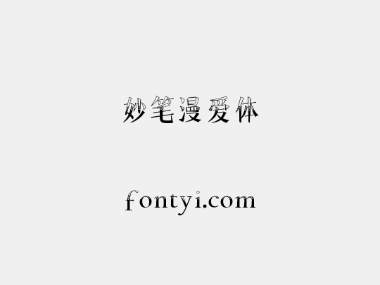 妙笔漫爱体