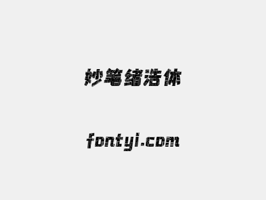 妙笔绪浩体