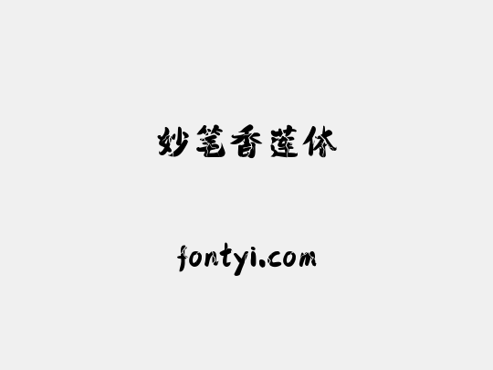 妙笔香莲体
