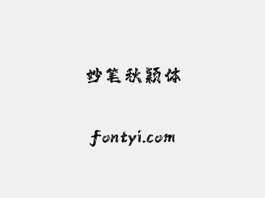 妙笔秋颖体