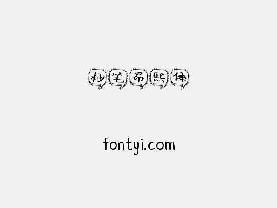 妙笔昂熙体