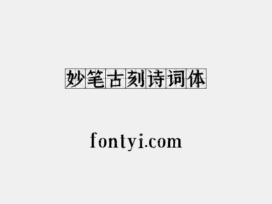 妙笔古刻诗词体