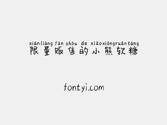 限量贩售的小熊软糖