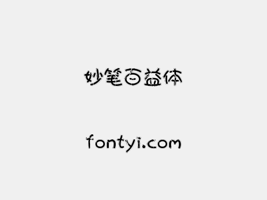 妙笔百益体