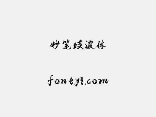 妙笔歧波体