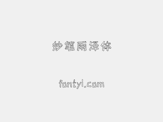 妙笔雨泽体
