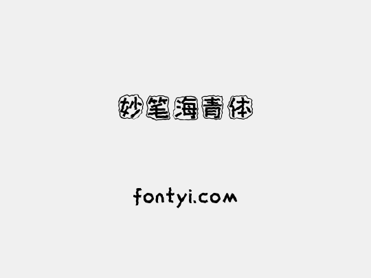 妙笔海青体