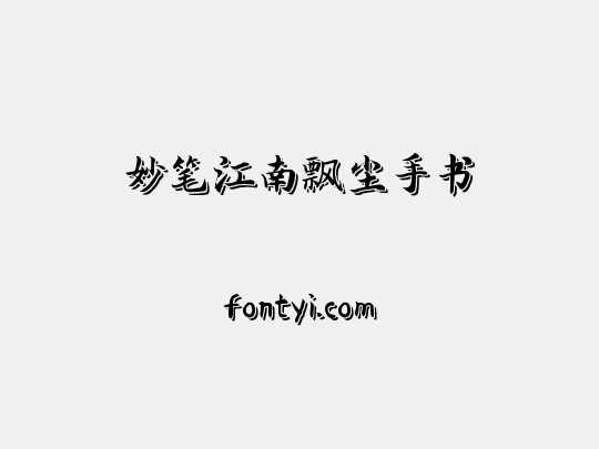 妙笔江南飘尘手书