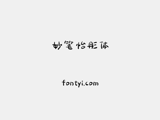 妙笔怡彤体
