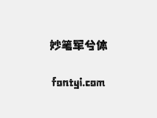 妙笔军兮体