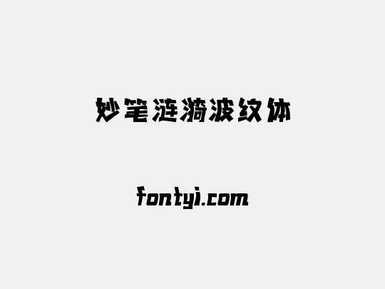 妙笔涟漪波纹体