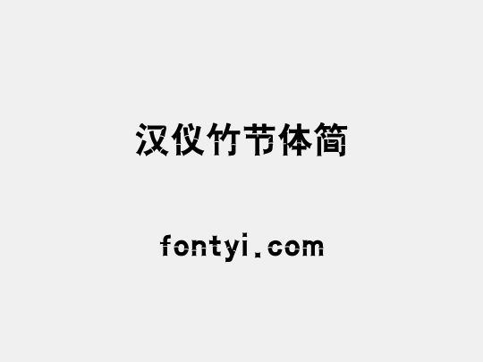 汉仪竹节体简