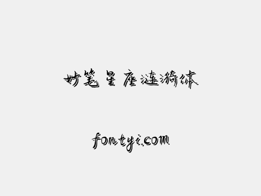 妙笔星座涟漪体