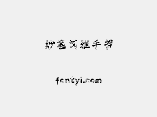妙笔戈雅手书