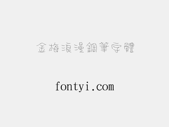 金梅浪漫鋼筆字體
