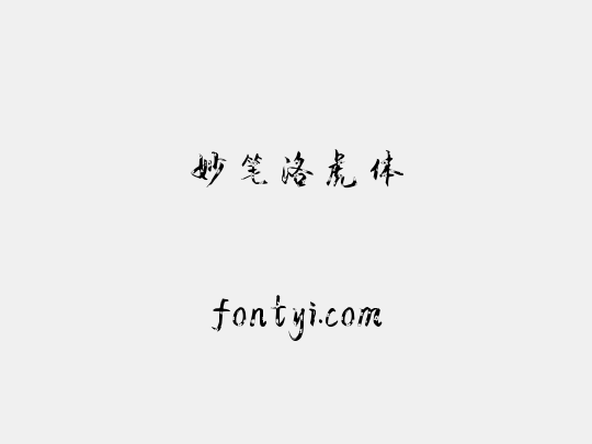 妙笔洛虎体
