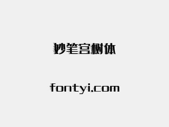 妙笔宫树体