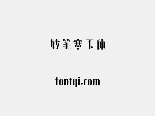 妙笔寒玉体