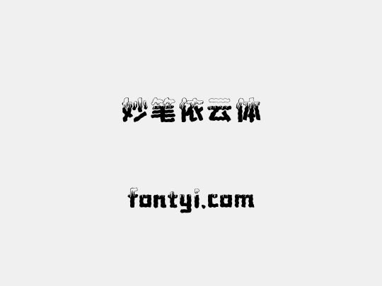 妙笔依云体