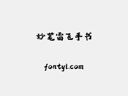 妙笔雷飞手书
