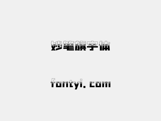 妙笔旗宇体