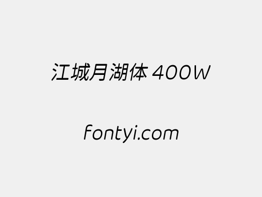 江城月湖体 400W