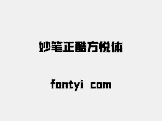 妙笔正酷方悦体