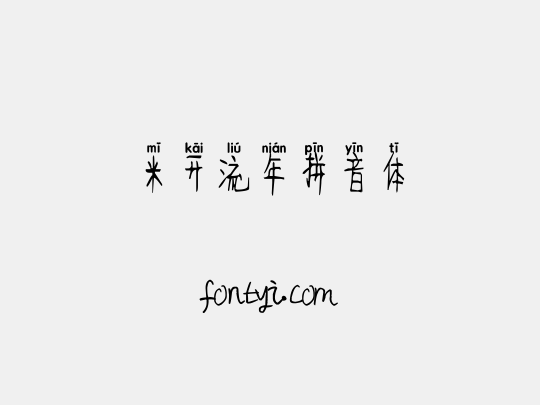 米开流年拼音体
