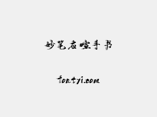 妙笔应喧手书