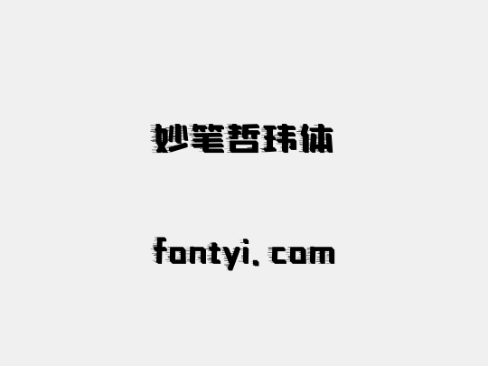 妙笔哲玮体