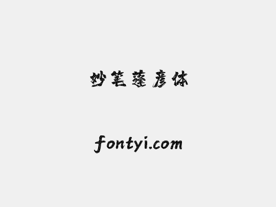 妙笔蓬彦体