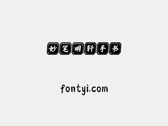 妙笔明轩手书