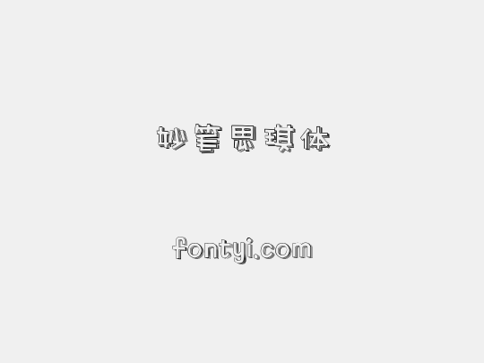 妙笔思琪体
