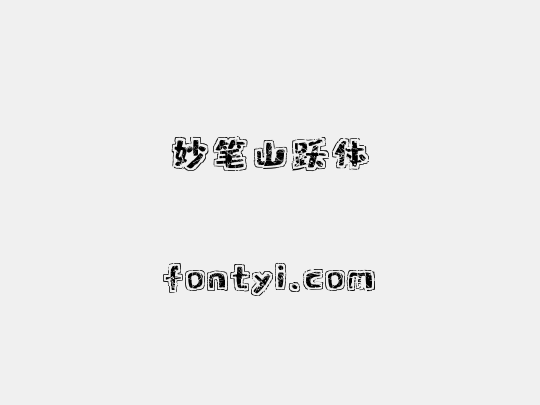 妙笔山跃体