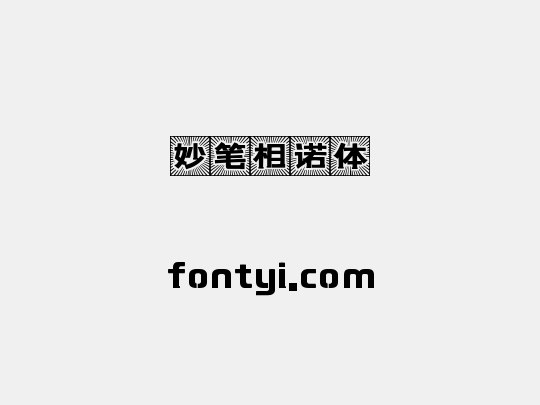 妙笔相诺体
