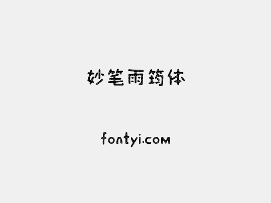 妙笔雨筠体