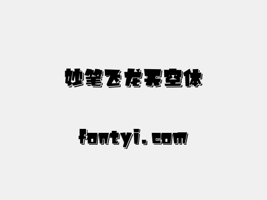 妙笔飞龙天空体