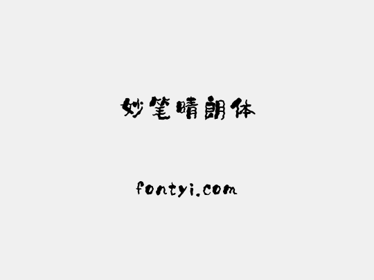妙笔晴朗体