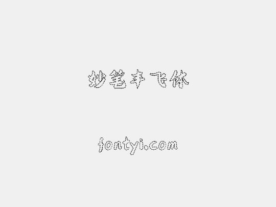 妙笔丰飞体