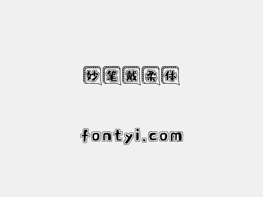 妙笔戴柔体