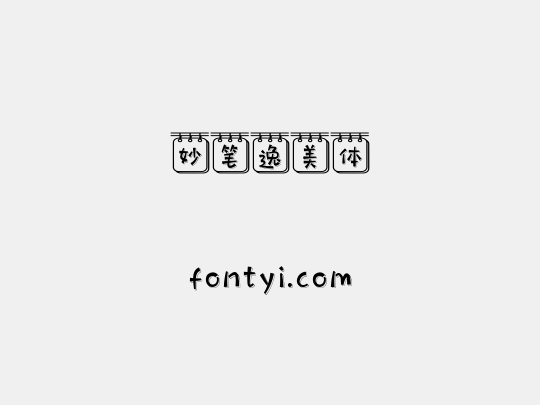 妙笔逸美体