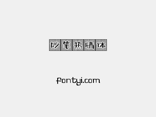 妙笔热情体