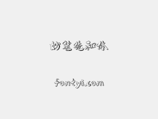 妙笔先和体