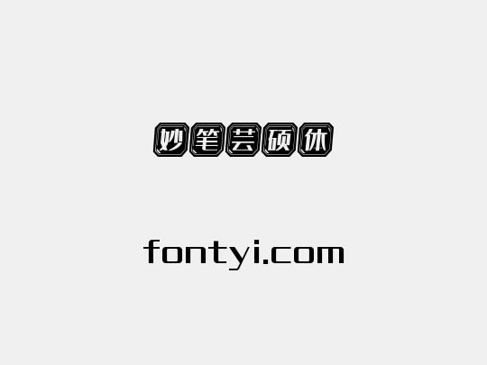 妙笔芸硕体